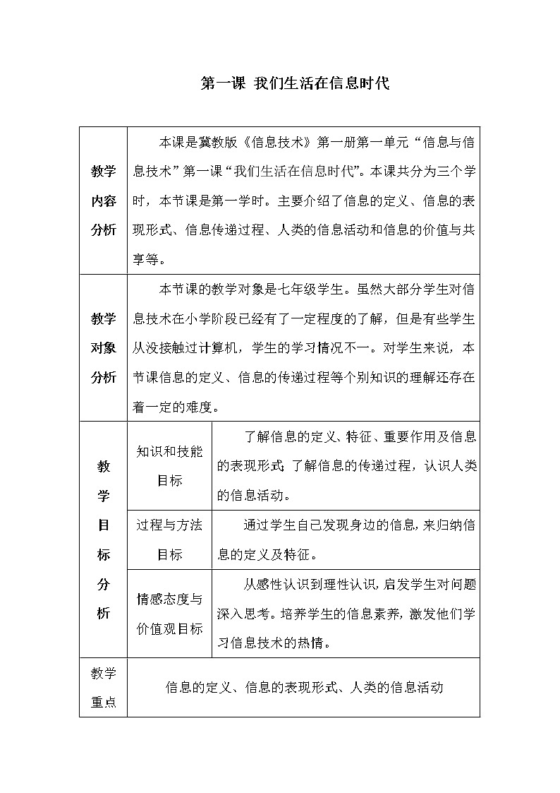 第一单元第1课 我们生活在信息时代 教案 冀教版初中信息技术七年级全一册第1页