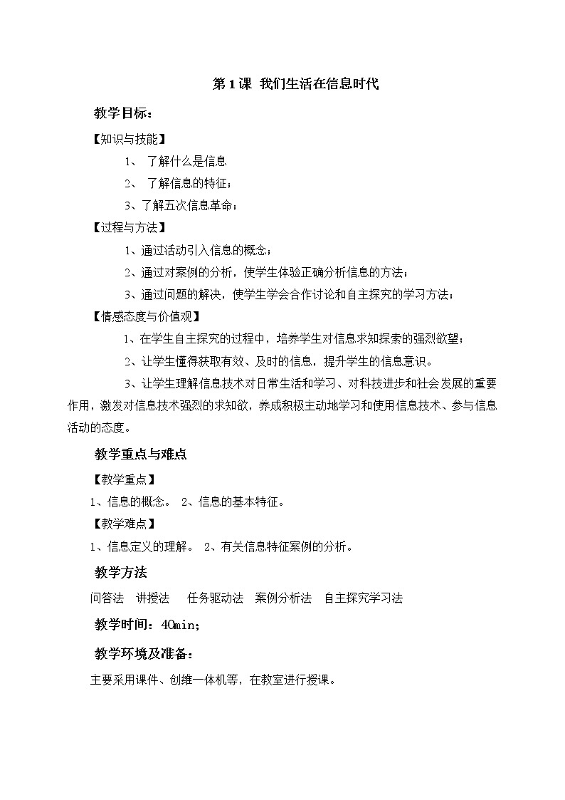 第一单元第1课我们生活在信息时代教案 冀教版初中信息技术七年级全一册01