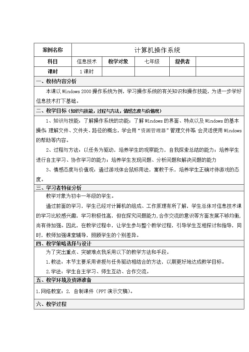 第一单元第3课 计算机操作系统 教案冀教版初中信息技术七年级全一册 (1)01