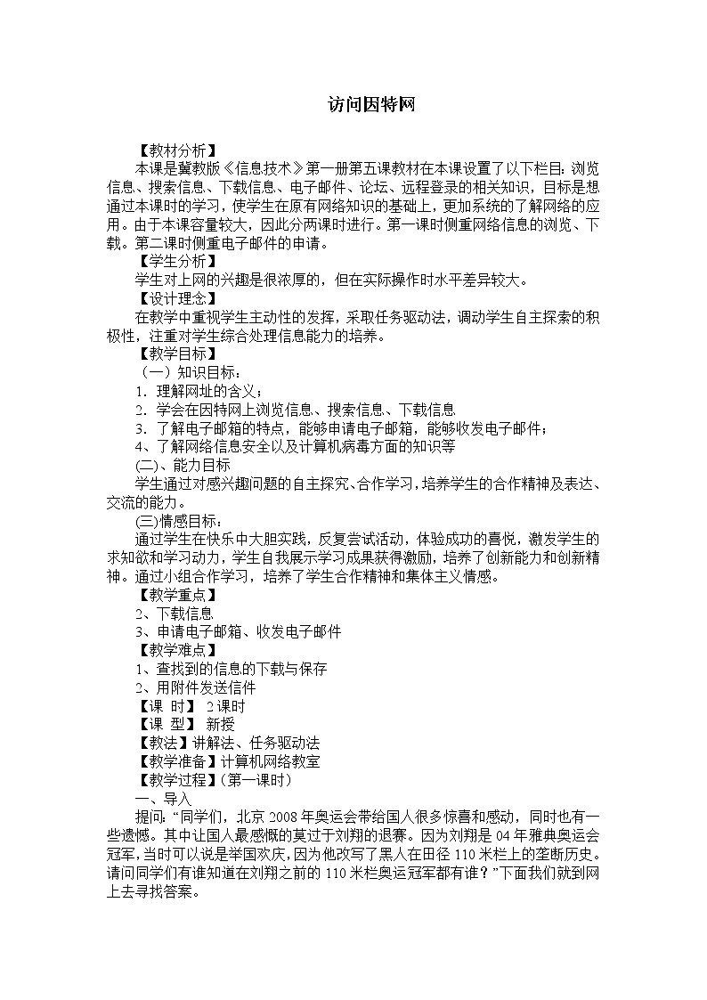 第一单元第5课 访问因特网 教案   冀教版初中信息技术七年级全一册第1页
