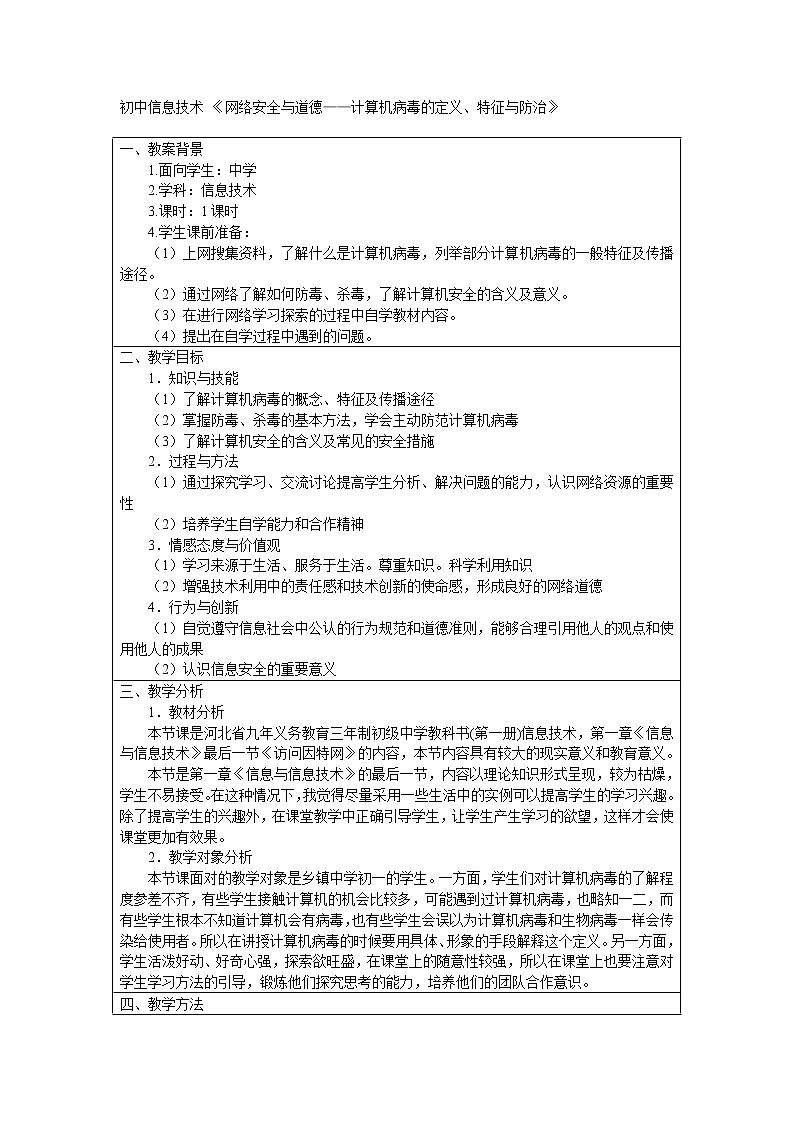 第一单元第5课 访问因特网 教案 冀教版初中信息技术七年级全一册第1页