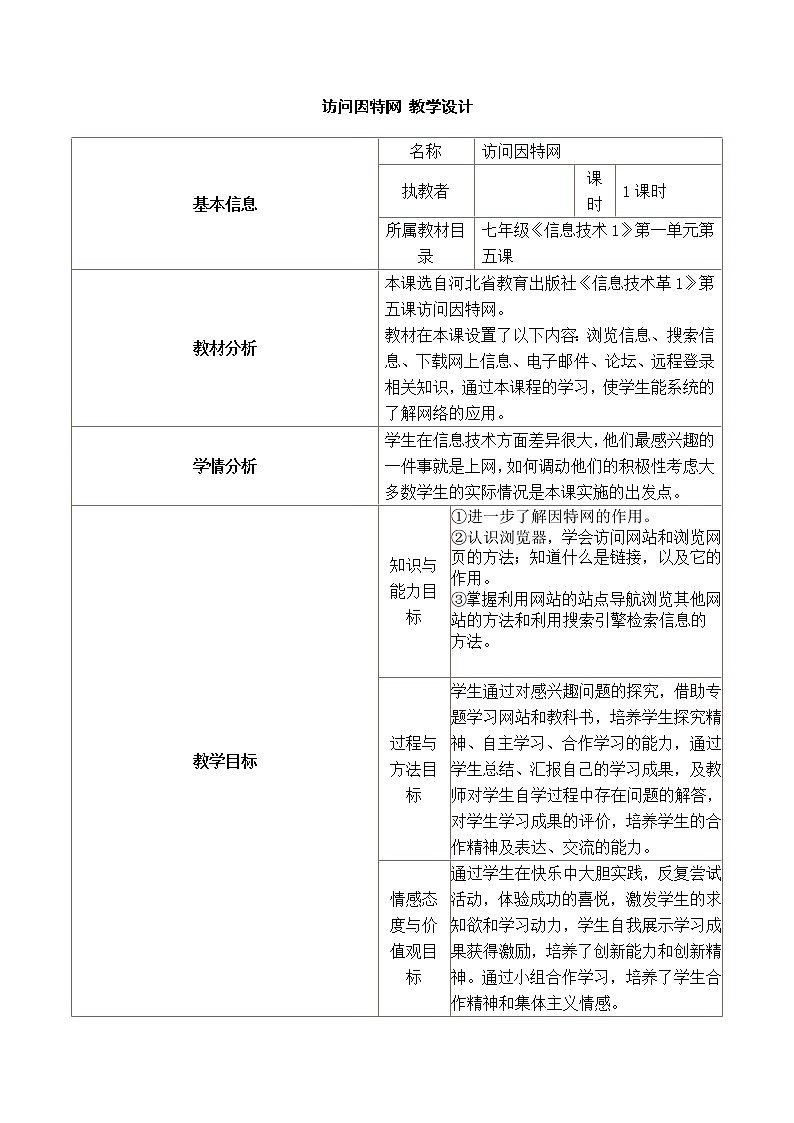 第一单元第5课访问因特网教案冀教版初中信息技术七年级全一册01