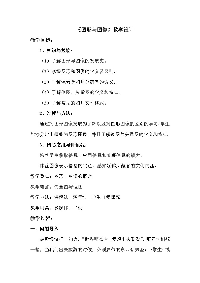 第二单元第7课 图形图像 教案 冀教版初中信息技术七年级全一册 (2)01