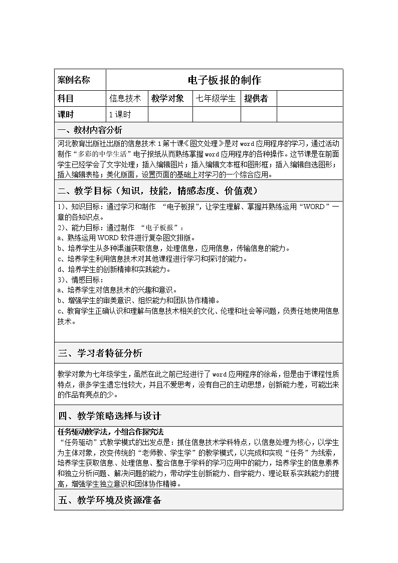 第二单元第10课 图文处理 教案   冀教版初中信息技术七年级全一册第1页