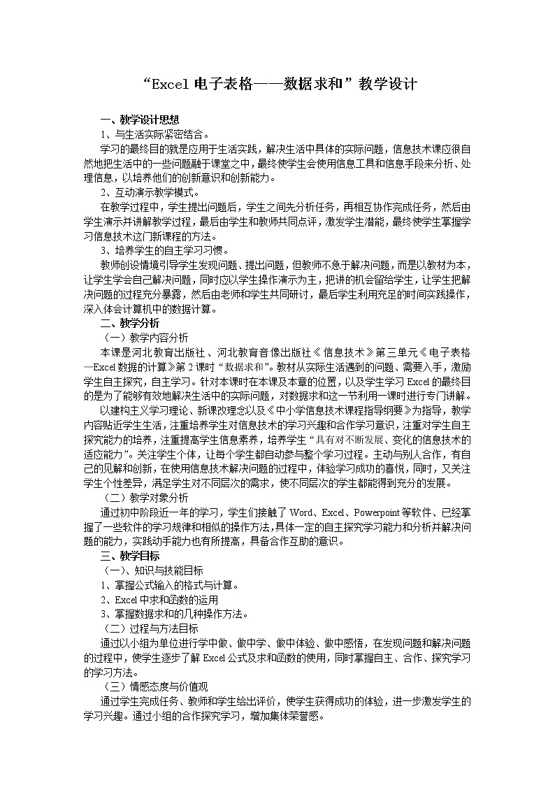 第三单元第12课数据的计算教案 冀教版初中信息技术七年级全一册第1页
