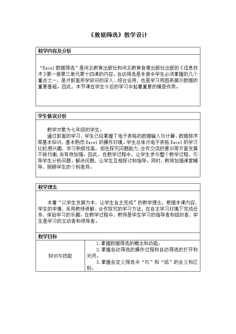 第三单元第14课 数据筛选 教案 冀教版初中信息技术七年级全一册01