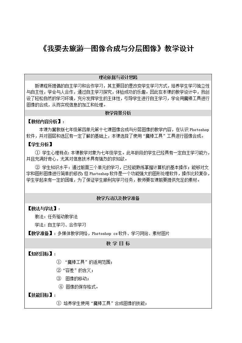 第四单元第17课 图像合成与分层图像 教案   冀教版初中信息技术七年级全一册第1页