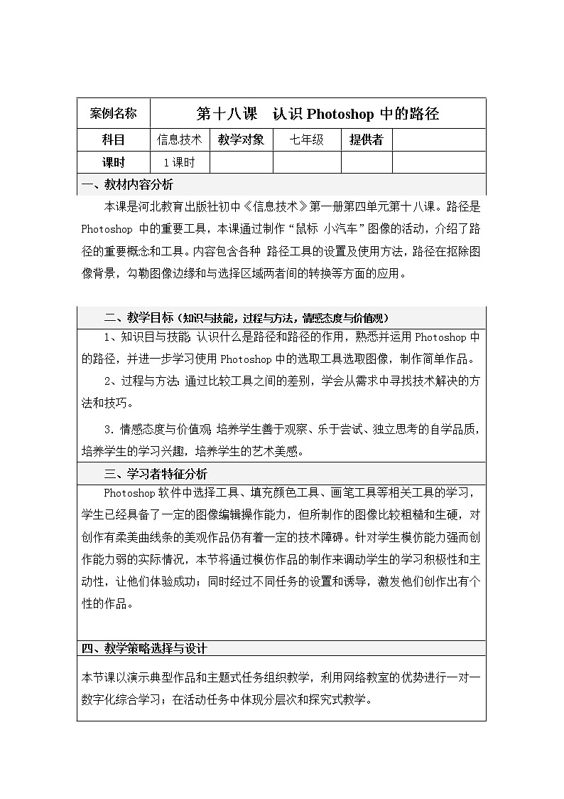 第四单元第18课 认识Photoshop中的路径 教案 冀教版初中信息技术七年级全一册 (1)01