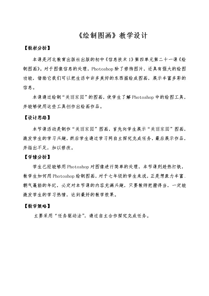 第四单元第21课绘制图画教案冀教版初中信息技术七年级全一册第1页