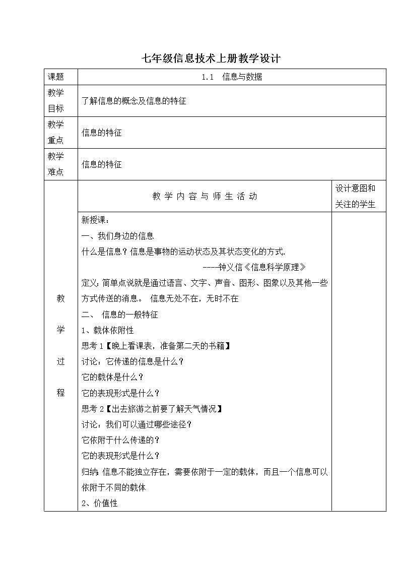 人教蒙教版七年级信息技术上册教学设计：1.1+信息与数据01