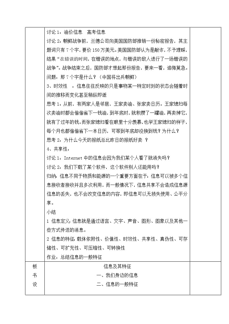 人教蒙教版七年级信息技术上册教学设计：1.1+信息与数据02