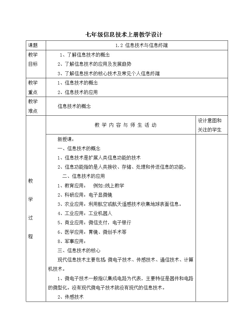 人教蒙教版七年级信息技术上册教学设计：1.2信息技术与信息终端第1页