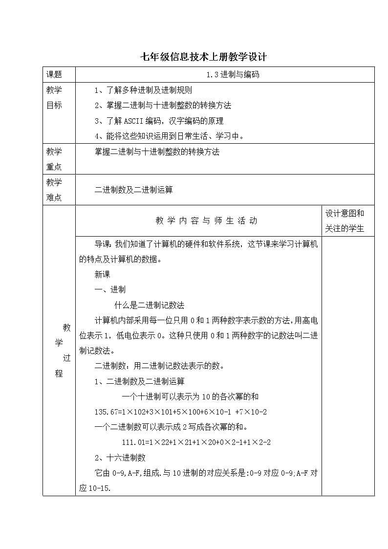 人教蒙教版七年级信息技术上册教学设计：1.3进制与编码第1页
