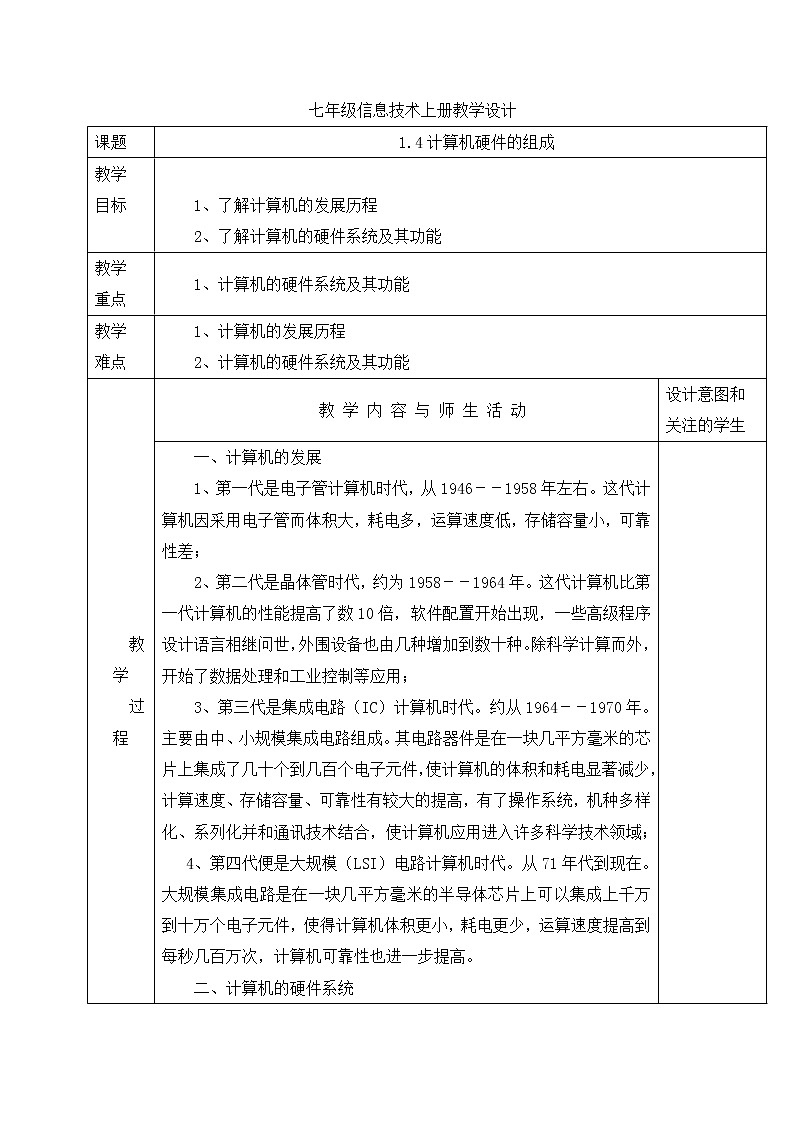 人教蒙教版七年级信息技术上册教学设计：1.4+计算机硬件的组成第1页