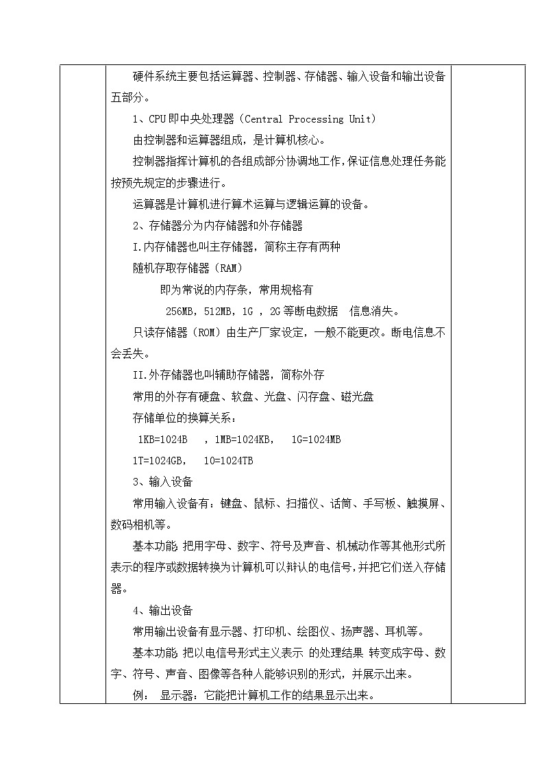 人教蒙教版七年级信息技术上册教学设计：1.4+计算机硬件的组成第2页