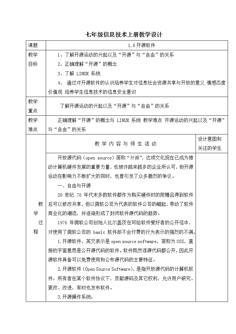 人教蒙教版七年级信息技术上册教学设计：1.6+开源软件01
