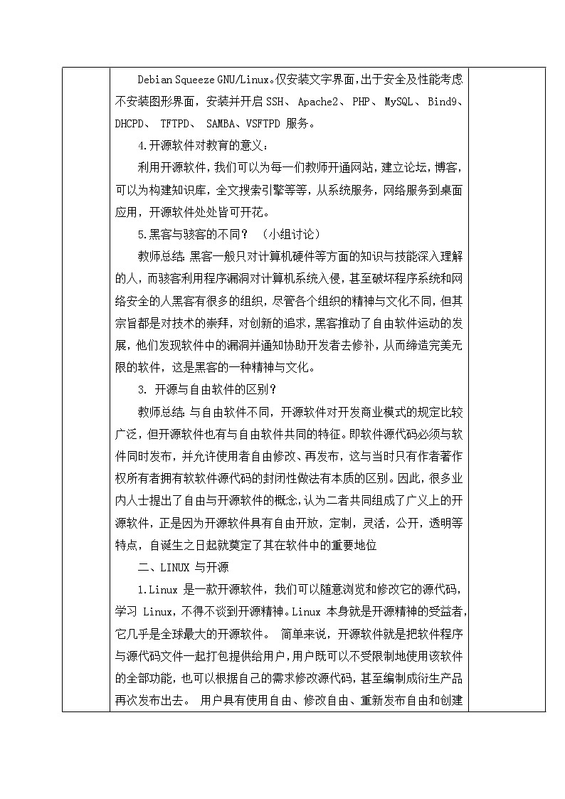 人教蒙教版七年级信息技术上册教学设计：1.6+开源软件02