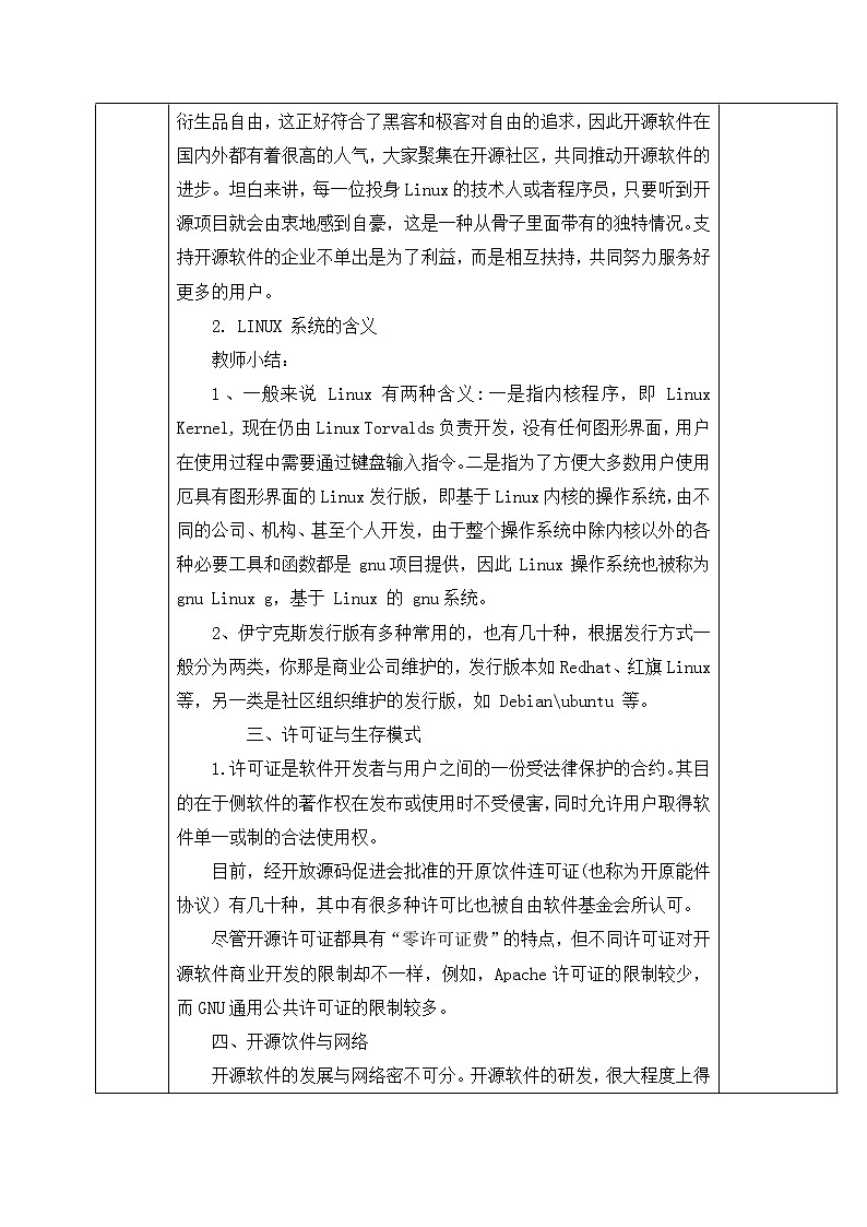 人教蒙教版七年级信息技术上册教学设计：1.6+开源软件03