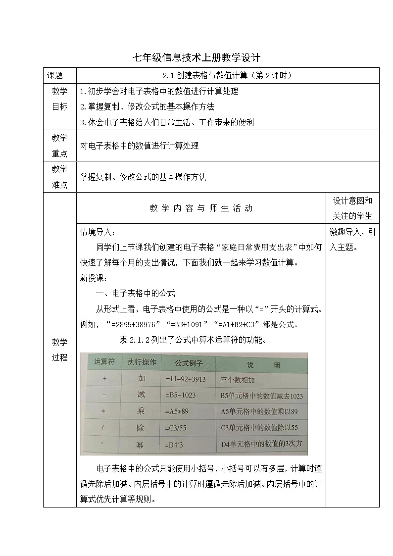 人教蒙教版七年级信息技术上册教学设计：2.1+创建表格与数值计算（第2课时）第1页