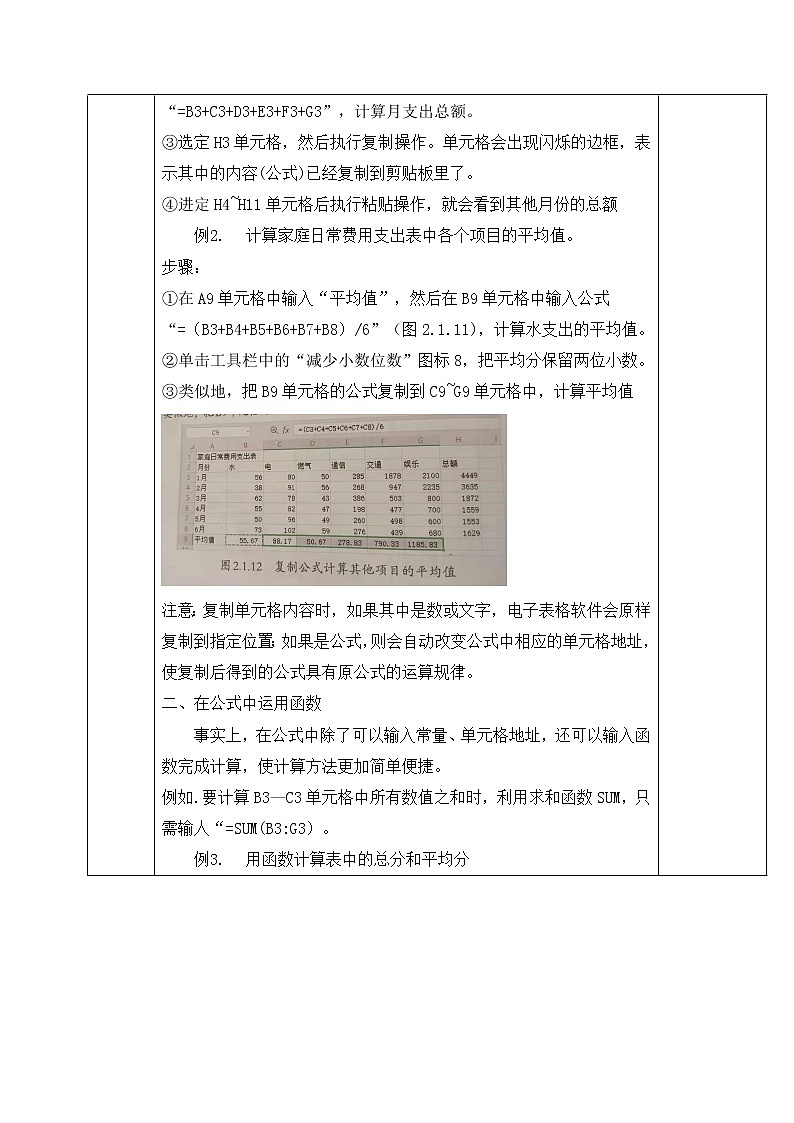 人教蒙教版七年级信息技术上册教学设计：2.1+创建表格与数值计算（第2课时）第3页