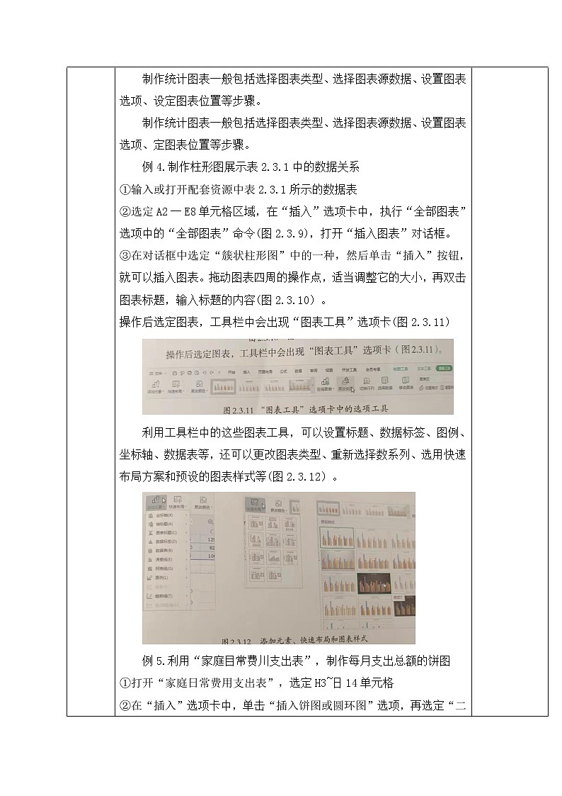 人教蒙教版七年级信息技术上册教学设计：2.3+数据分析与展示（第2课时）第2页