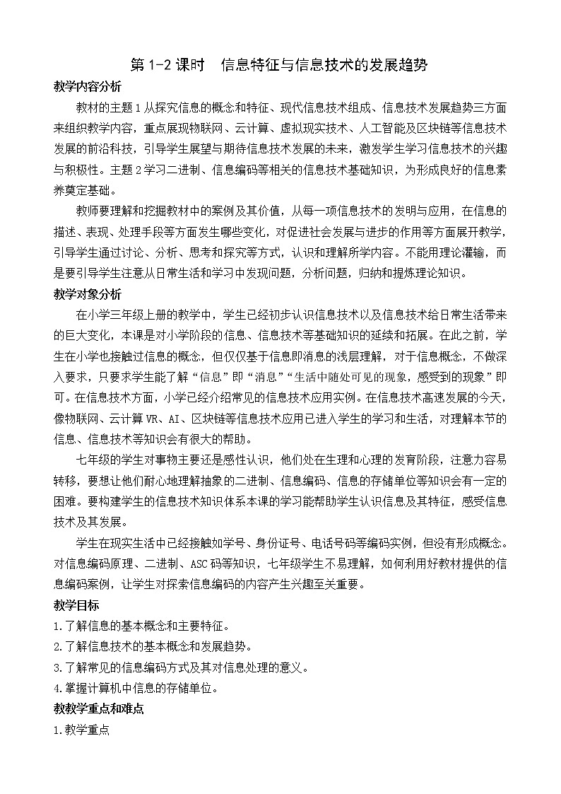 (闽教2020版七上)第1-2课时 信息特征与信息技术的发展趋势 教案01
