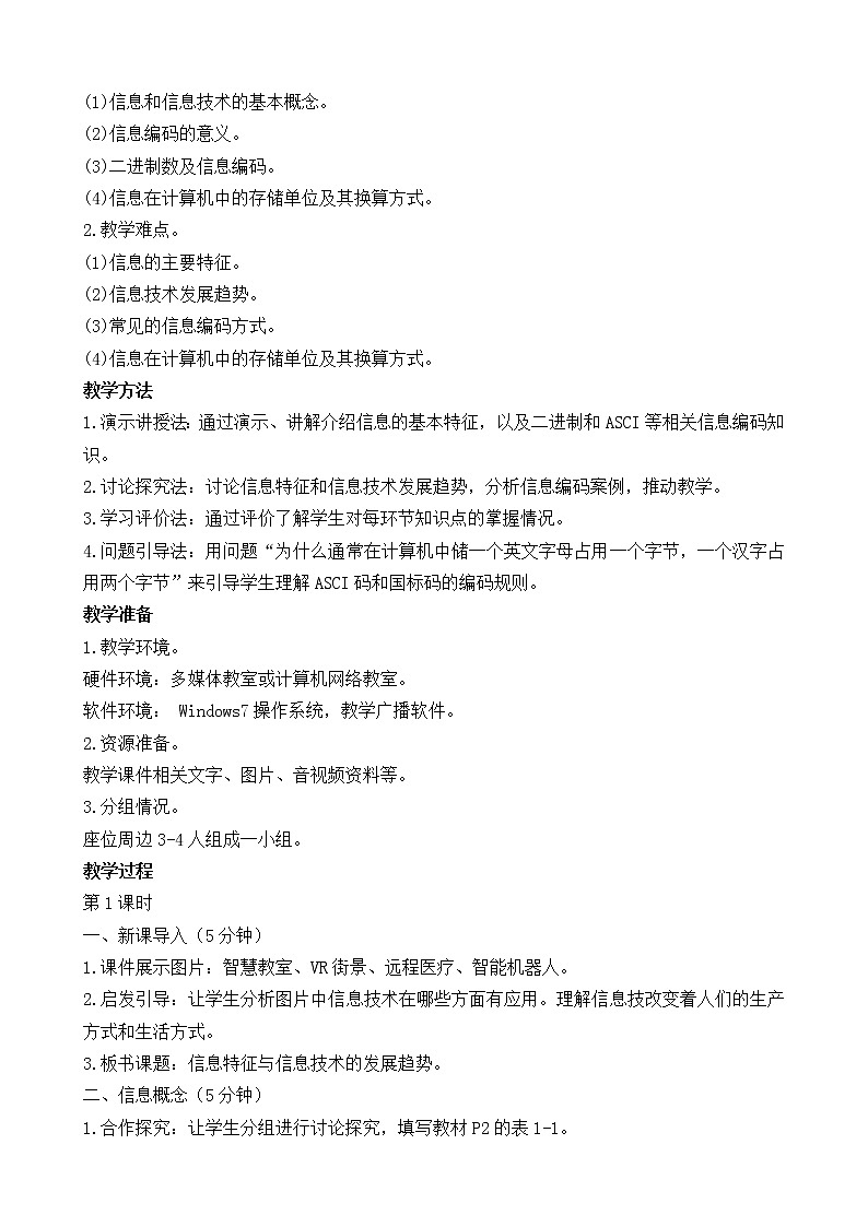 (闽教2020版七上)第1-2课时 信息特征与信息技术的发展趋势 教案02