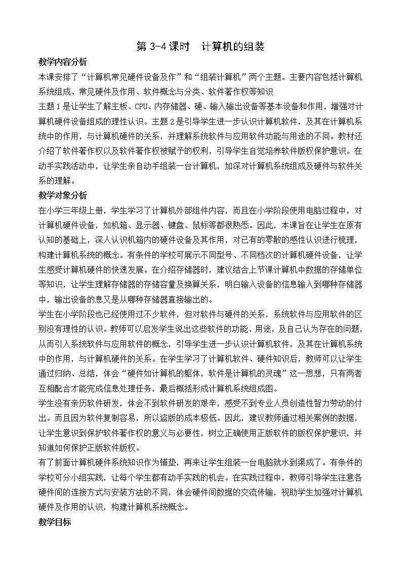 （闽教2020版七上）第3-4课时  计算机的组装第1页