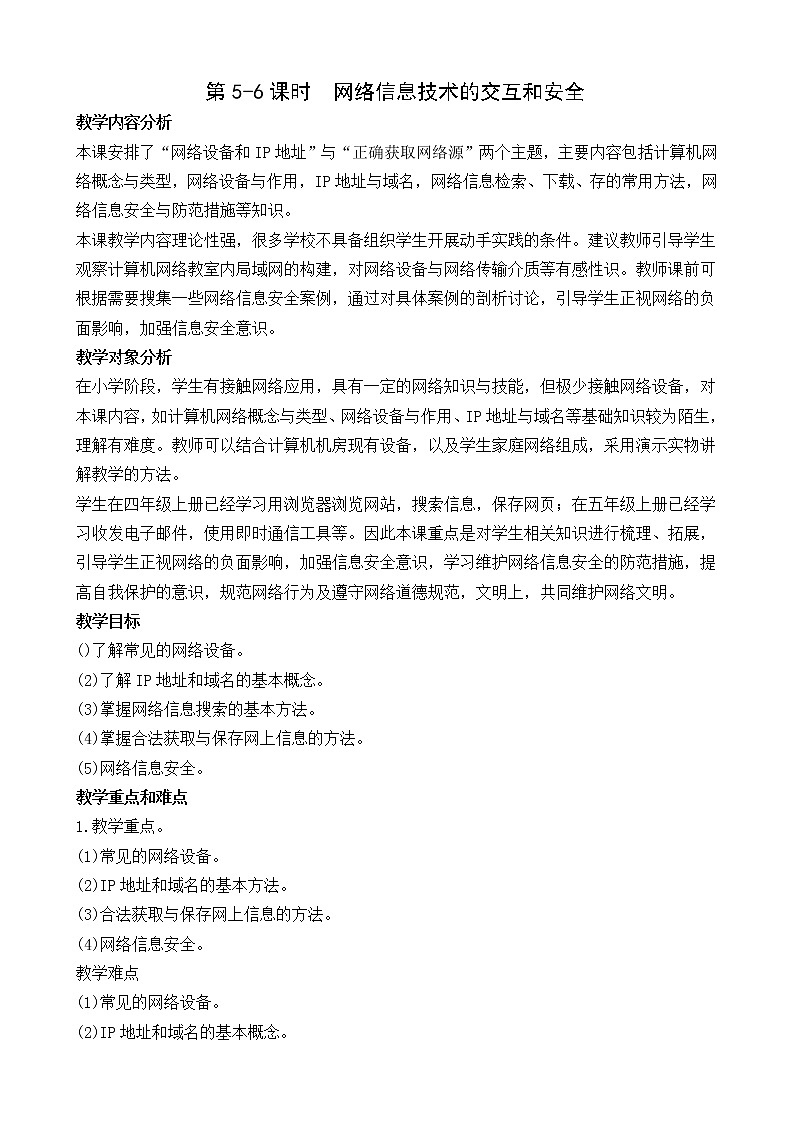 （闽教2020版七上）第5-6课时  网络信息的交互和安全 教案01