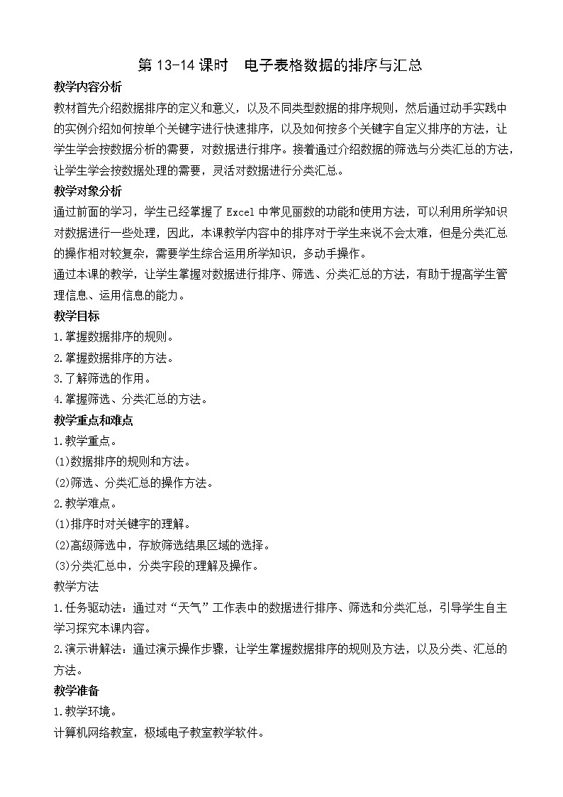 （闽教2020版七上）第13-14课时  电子表格数据的排序与汇总 教案01