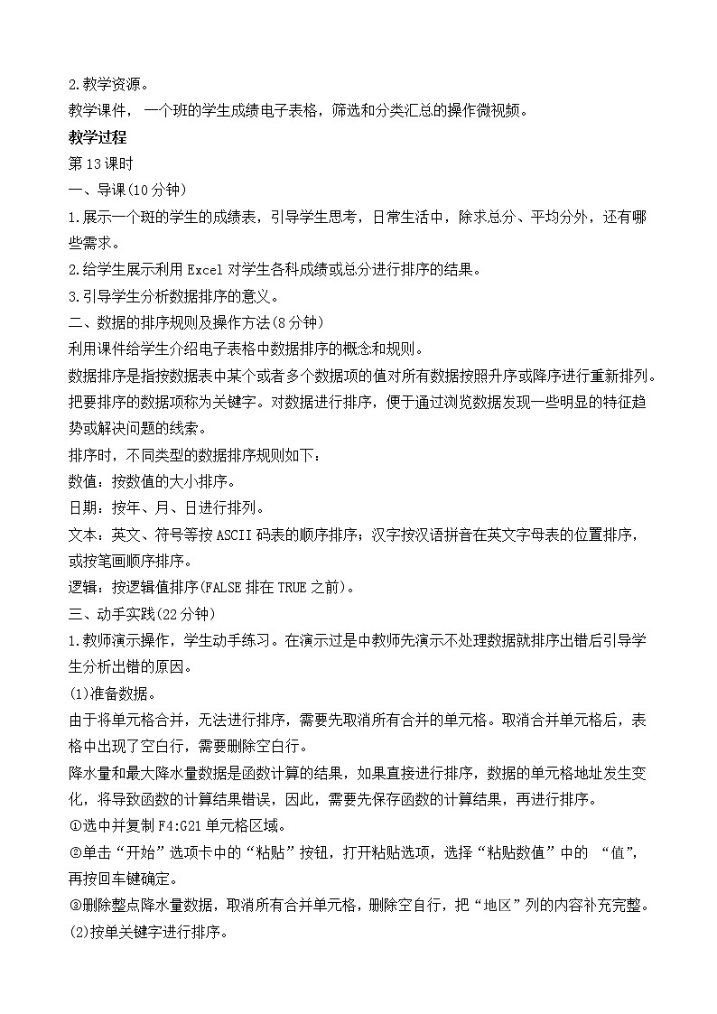 （闽教2020版七上）第13-14课时  电子表格数据的排序与汇总 教案02