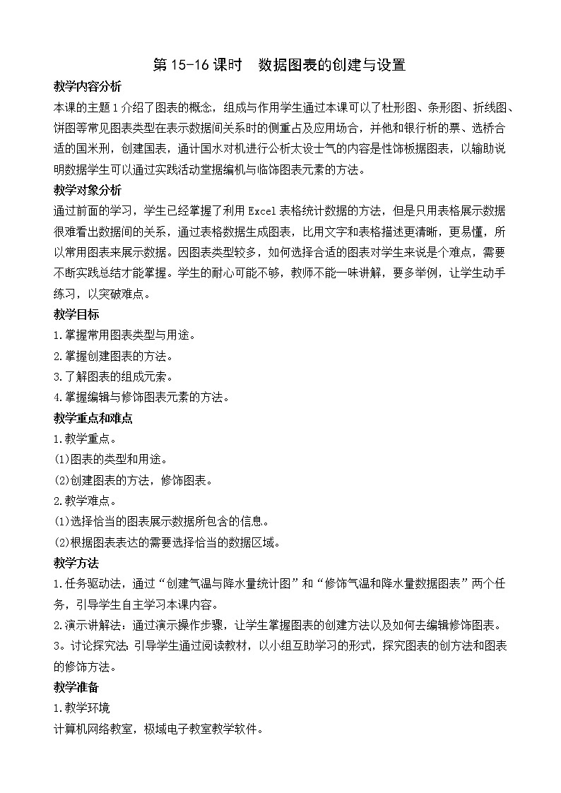 （闽教2020版七上）第15-16课时  数据图表的创建与设置 教案01