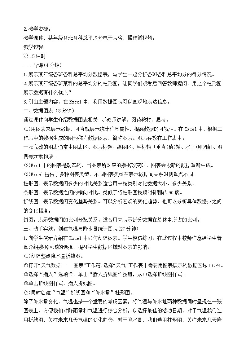 （闽教2020版七上）第15-16课时  数据图表的创建与设置 教案02