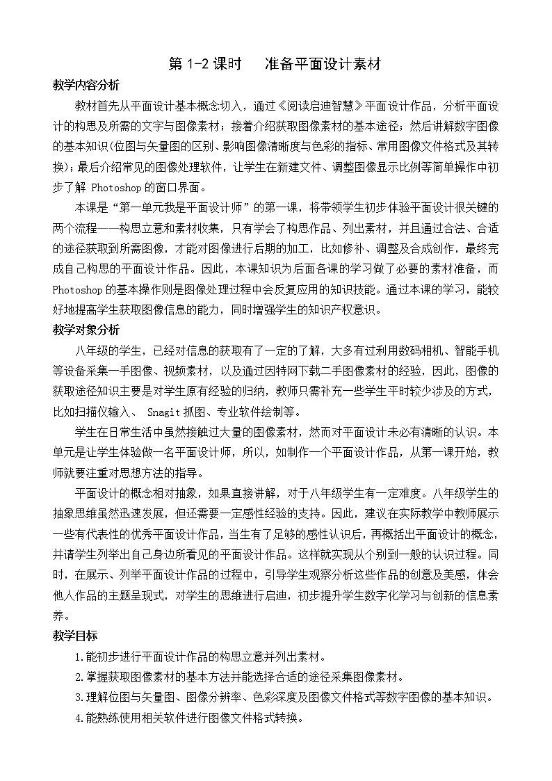 （闽教2020版八上）第1-2课时 准备平面设计素材(25103299) 教案01