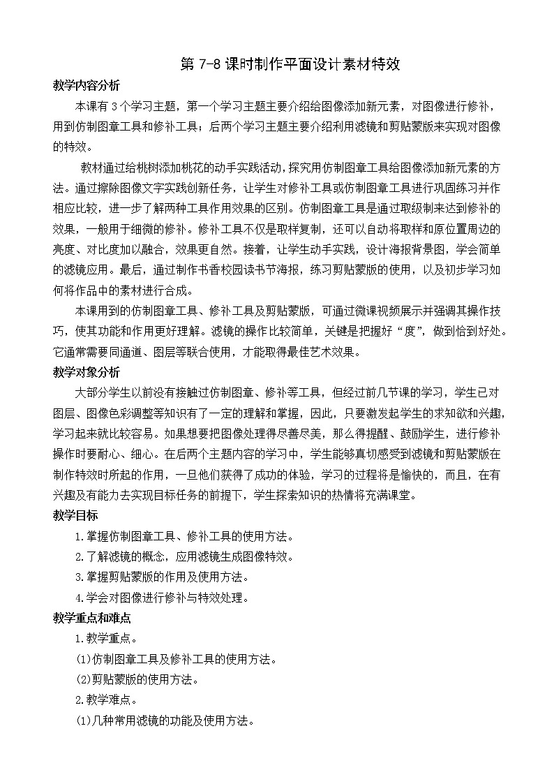 （闽教2020版八上）第7-8课时  制作平面设计素材特效(25103306) 教案01