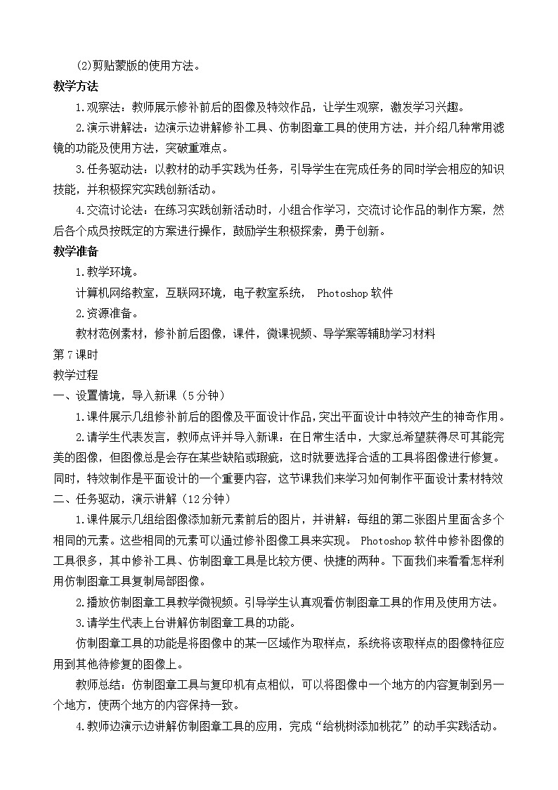 （闽教2020版八上）第7-8课时  制作平面设计素材特效(25103306) 教案02