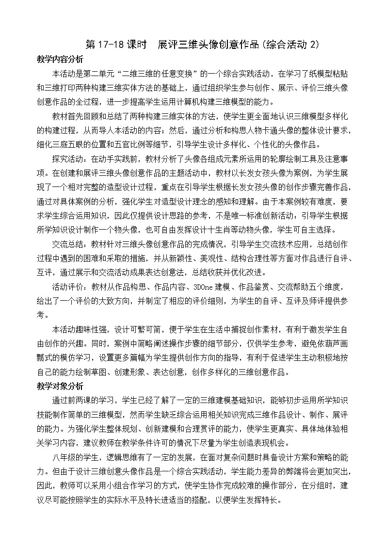 （闽教2020版八上）第17-18课时  展评三维头像创意作品（综合活动2）(25103303)第1页