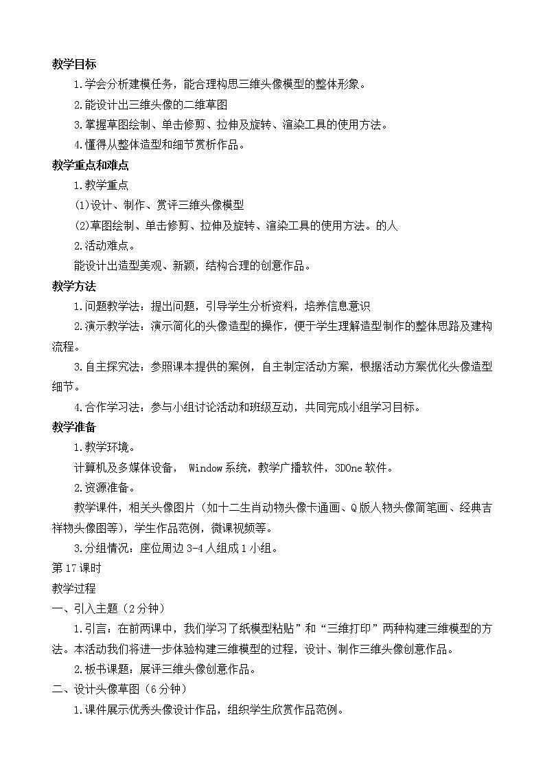 （闽教2020版八上）第17-18课时  展评三维头像创意作品（综合活动2）(25103303)第2页