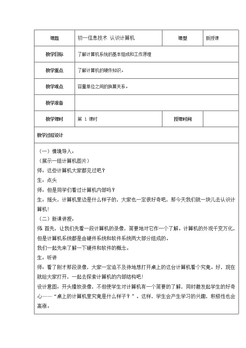 苏科版（2018）七年级全册信息技术2.1认识计算机教案第1页