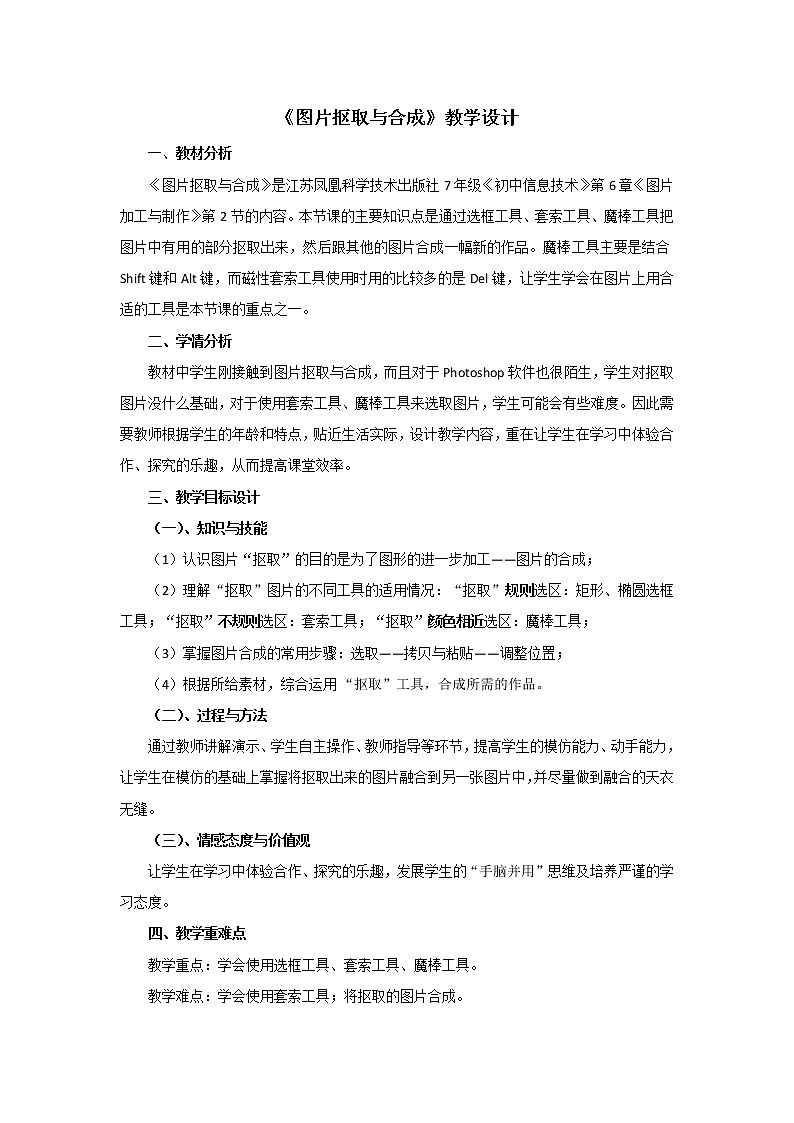 苏科版（2018）七年级全册信息技术6.2.4图片抠取和合成教案01