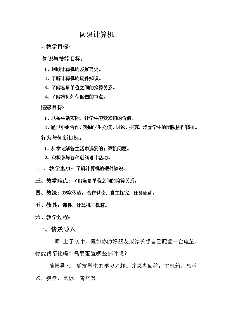 苏科版（2018）七年级全册信息技术 2.1认识计算机 教案 (1)01