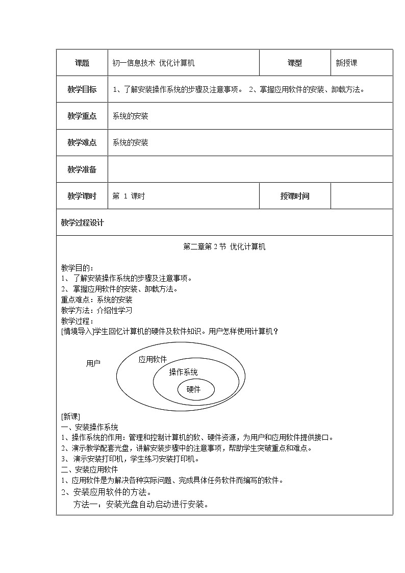 苏科版（2018）七年级全册信息技术 2.2计算机优化 教案 (1)01