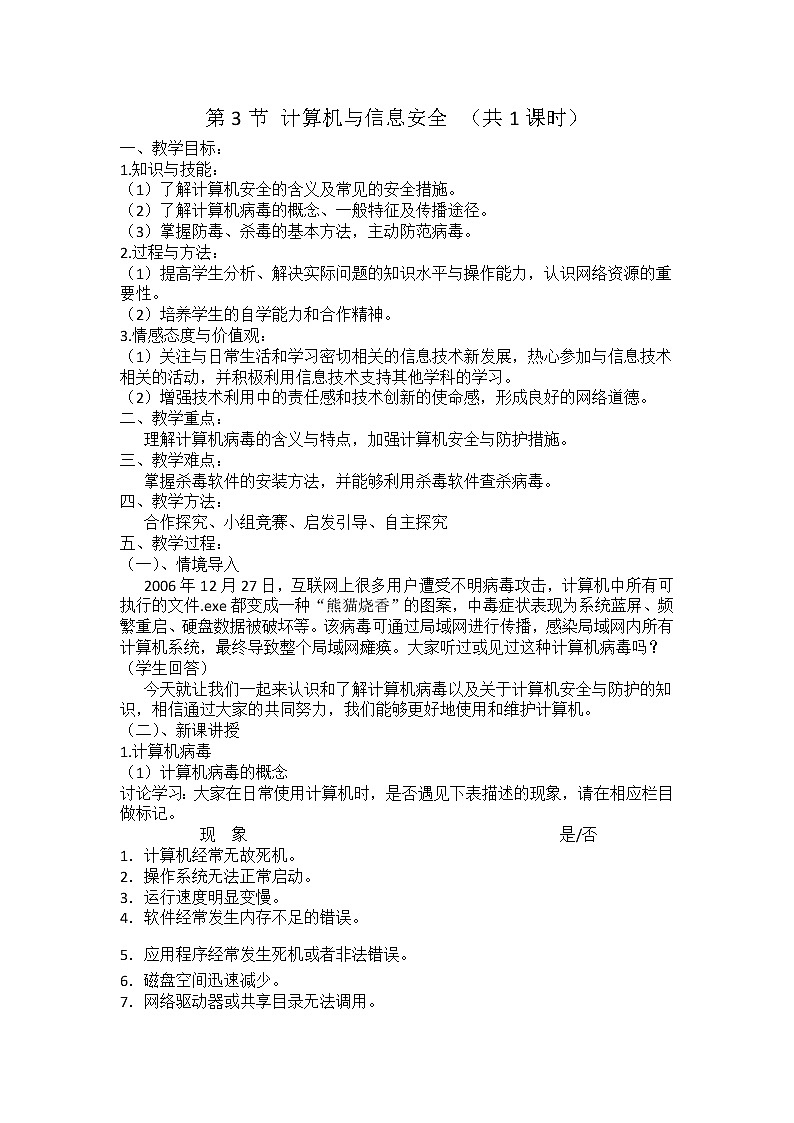 苏科版（2018）七年级全册信息技术 2.3计算机与信息安全 教案01