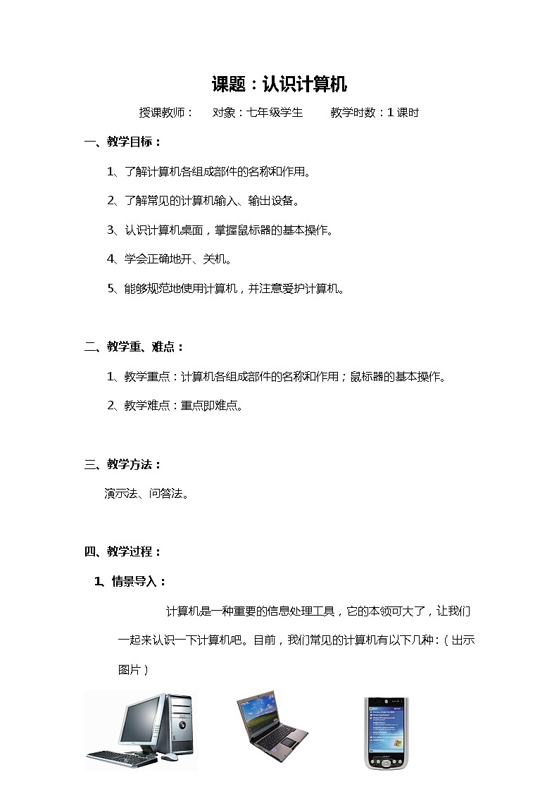 苏科版（2018）七年级全册信息技术2.1认识计算机教案 (1)01