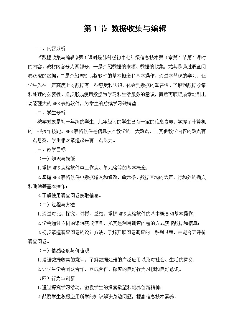 苏科版（2018）七年级全册信息技术 3.1.1数据收集 教案01