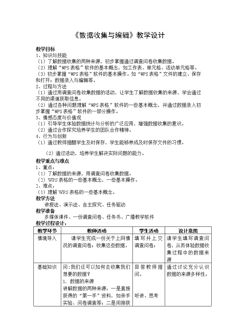 苏科版（2018）七年级全册信息技术 3.1数据收集与编辑 教案第1页