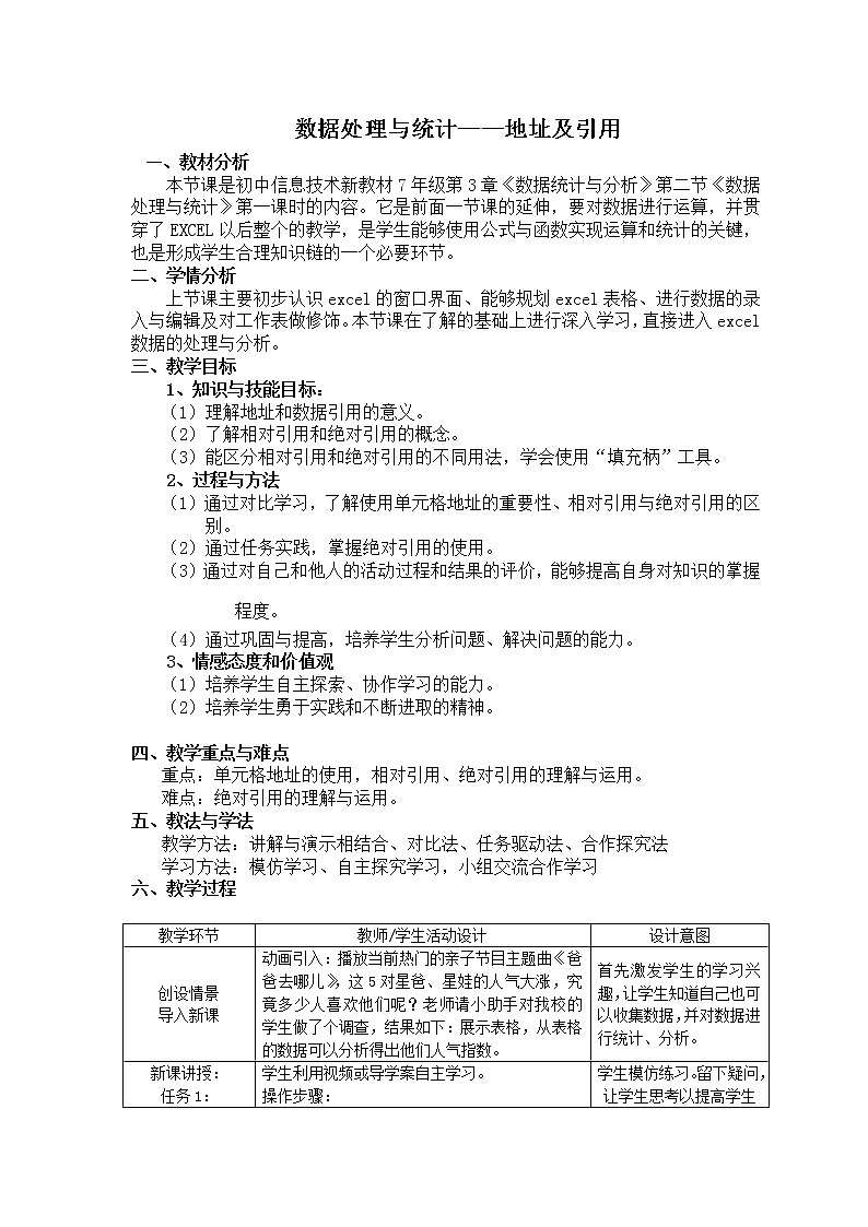 苏科版（2018）七年级全册信息技术 3.2.1地址及引用 教案01