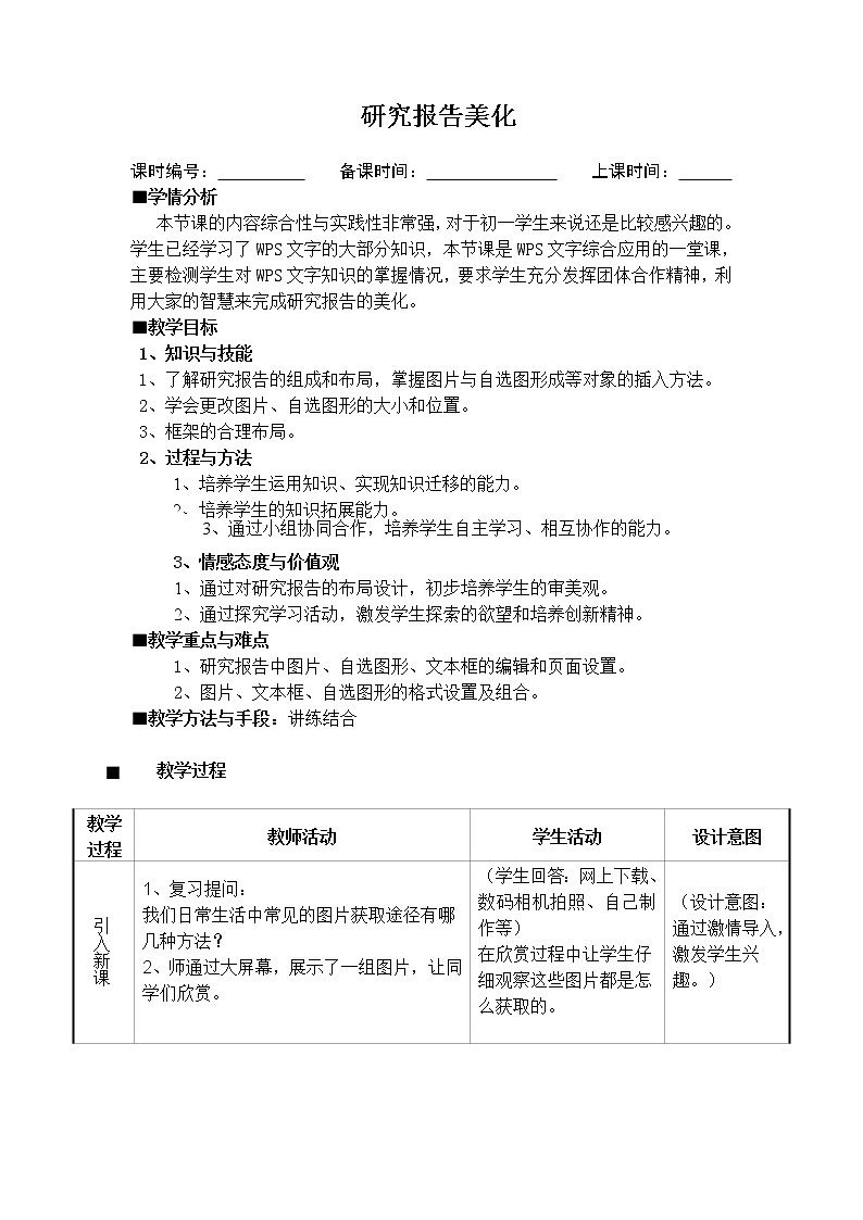 苏科版（2018）七年级全册信息技术 4.1.3研究报告美化 教案第1页