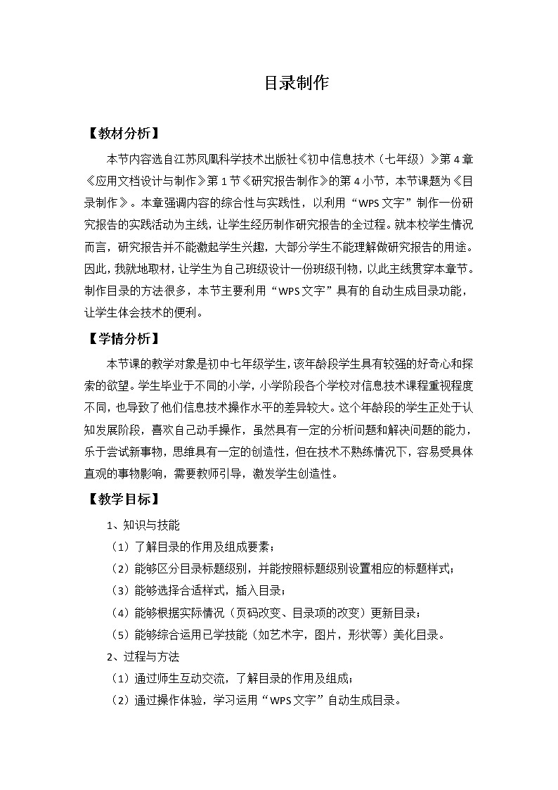 苏科版（2018）七年级全册信息技术4.1.4目录制作教案 (1)01