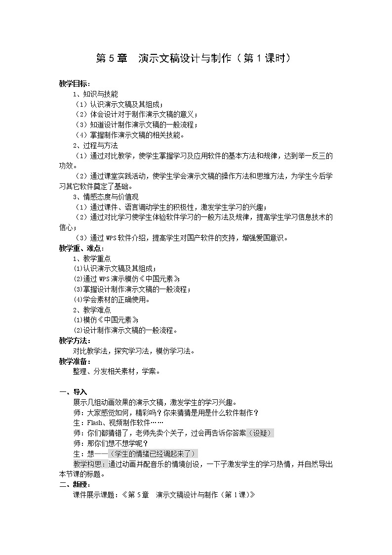 苏科版（2018）七年级全册信息技术 5.1认识演示文稿  教案第1页